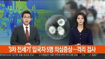 '3차 전세기' 입국자 5명 의심증상…격리 검사