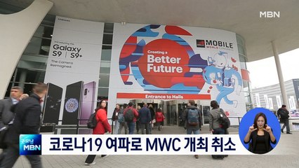 코로나19 우려에 세계 최대 모바일 박람회 MWC 취소