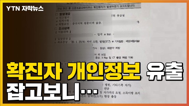 [자막뉴스] '확진자 개인정보 공문 유출' 잡고 보니... / YTN
