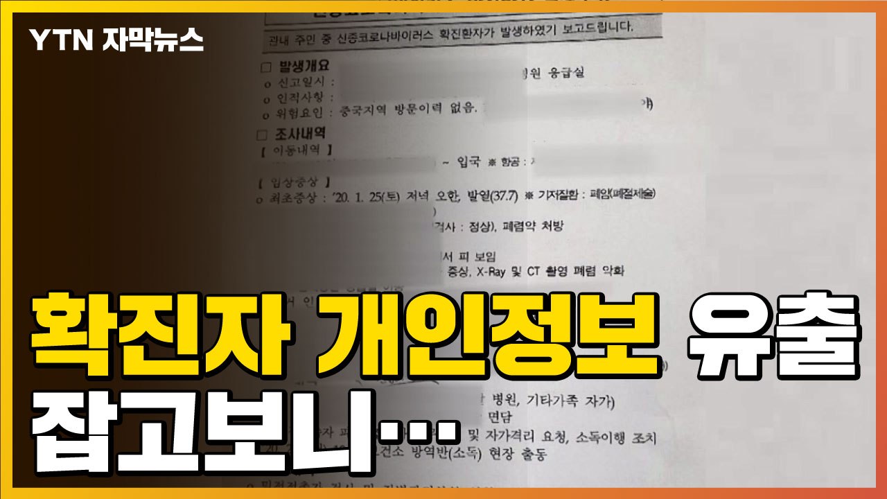 [자막뉴스] '확진자 개인정보 공문 유출' 잡고 보니... / YTN