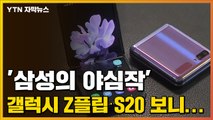 [자막뉴스] '삼성의 야심작' 갤럭시 Z플립·갤럭시 S20 보니... / YTN
