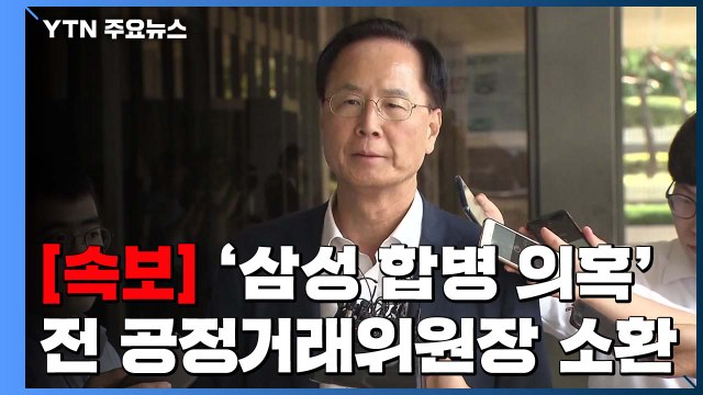 [단독] 검찰, '삼성 합병 의혹' 노대래 전 공정거래위원장 첫 소환 / YTN