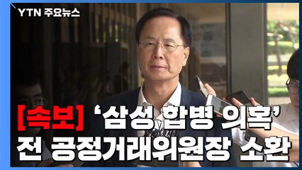 [단독] 검찰, '삼성 합병 의혹' 노대래 전 공정거래위원장 첫 소환 / YTN