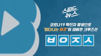 [스피드뉴스] 코로나19 확진자 발생으로 "떠다니는 이것"이 돼버린 크루즈선 / YTN