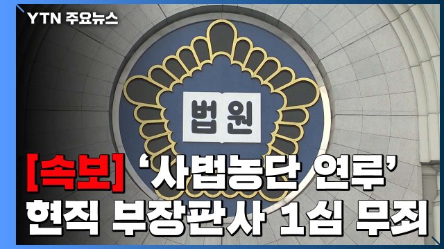 [속보] 법원, '사법농단 연루' 현직 부장판사 3명 1심 모두 무죄 / YTN