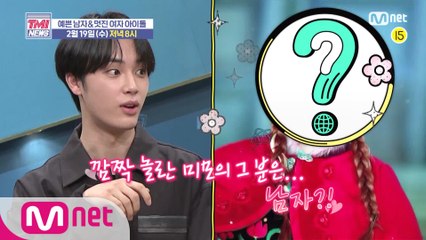 [예고] 성별을 거스르는 매력★ 예쁜 남자 & 멋진 여자 아이돌 BEST 7