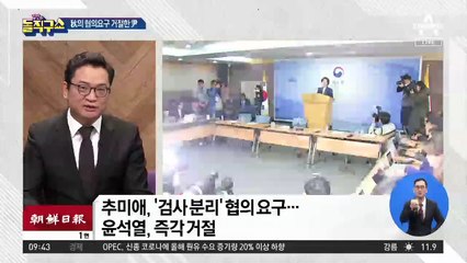 추미애 “검사 분리 협의하자”…윤석열 ‘즉각 거절’