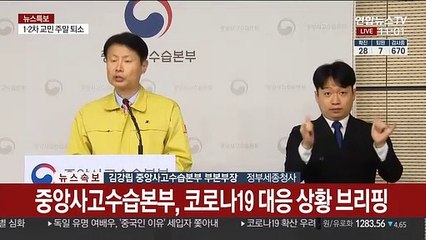 [현장연결] 중앙사고수습본부, 코로나19 대응 상황 브리핑