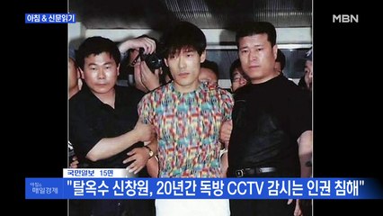 신문브리핑4 "신창원 "용변 볼 때도 방범 카메라에 노출…인권 침해""외 주요기사