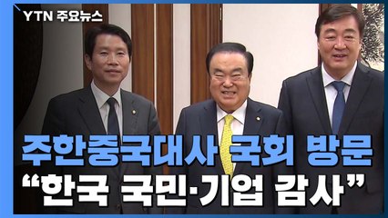 국회 찾은 싱하이밍 주한 중국대사 "한국 국민·기업에 감사" / YTN