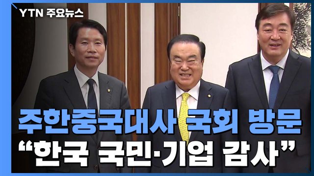 국회 찾은 싱하이밍 주한 중국대사 한국 국민·기업에 감사 / YTN