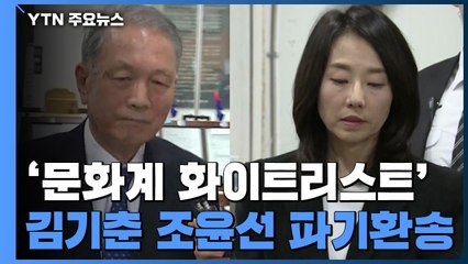 [속보] 대법, '문화계 화이트리스트' 김기춘·조윤선 파기환송 / YTN