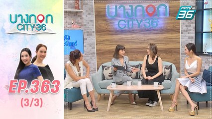 บางกอก City เลขที่ 36 | ดูดวงกับหมอดูต๊อกแต๊ก A4 | 13 ก.พ. 63 (3/3)