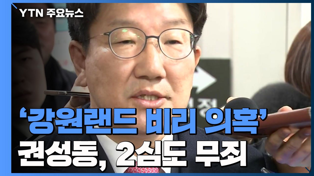 '강원랜드 채용 비리 의혹' 권성동, 2심도 무죄 / YTN