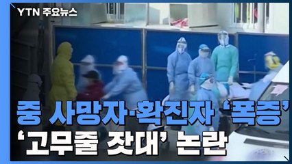 中 코로나19 사망자·확진자 '폭증'...'고무줄 잣대' 논란 / YTN