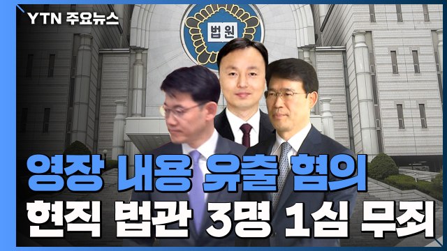 영장 내용 유출 혐의 '사법농단 연루' 현직 법관 3명 1심 무죄 / YTN
