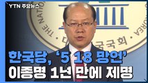한국당, '5·18 망언' 이종명 1년 만에 제명...위성정당 행 / YTN