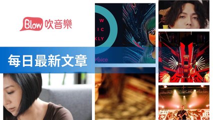 blow-music-blow.streetvoice.com|blow-music-sidebar-copy1-BlowMusicFeedParser-2020/02/13-11:43