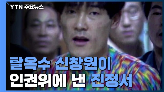 [앵커리포트] CCTV 용변 감시 부당 ...신창원發 교도소 인권 논란 / YTN