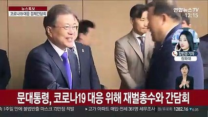 재벌 총수 모은 문 대통령 "정부 믿고 설비 투자해달라"