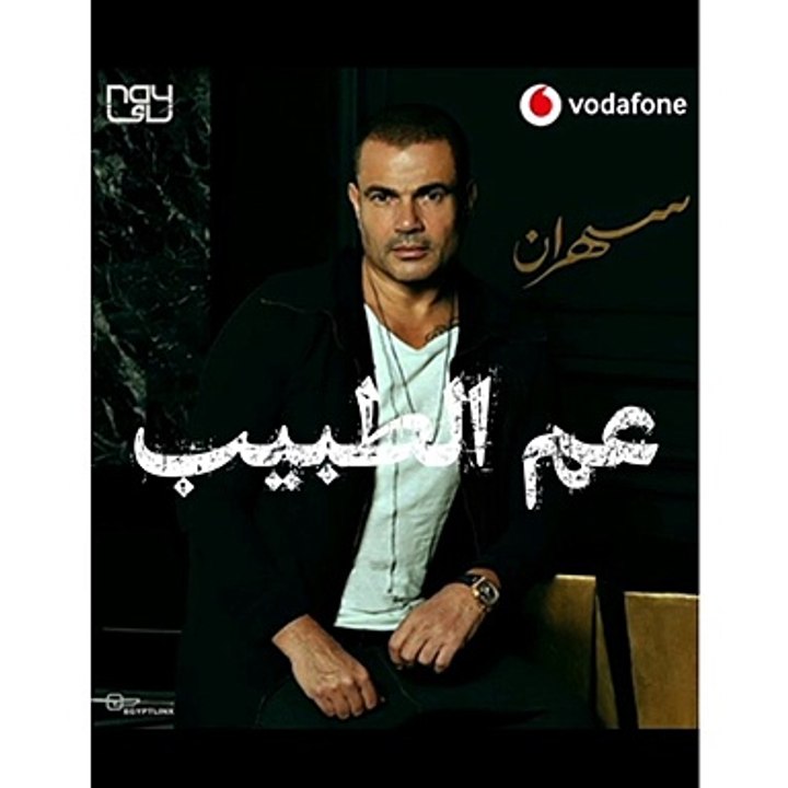 أغنية عم الطبيب | البوم سهران عمرو دياب 2020