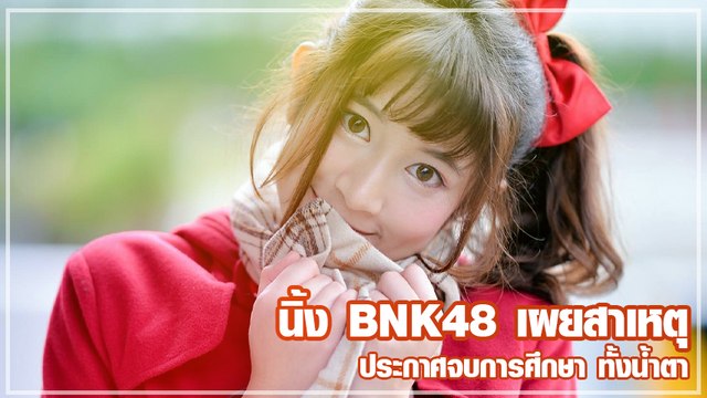 วินาที นิ้ง BNK48 ประกาศจบการศึกษา สุดทนไม่เคยได้รับโอกาส