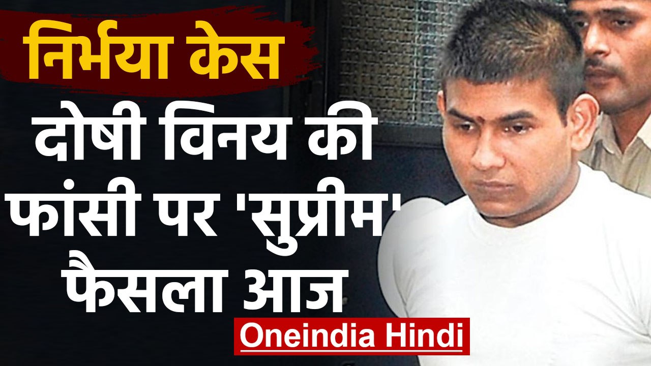 Nirbhaya Case:दोषी विनय की याचिका पर सुनवाई आज, राष्ट्रपति ने खारिज की दया याचिका | वनइंडिया हिंदी