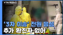 '3차 이송' 147명 전원 음성...추가 확진 없어 / YTN