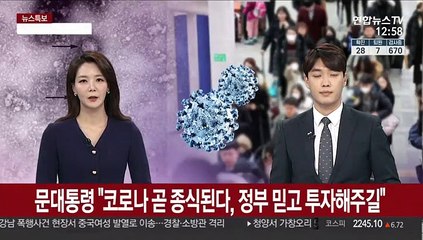 [녹취구성] 문 대통령 "코로나 곧 종식된다, 정부 믿고 설비 투자해주길"