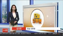 [오늘 오후엔] 헌재, 패스트트랙 사보임 공개변론 외 일정