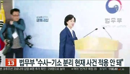 법무부 "검찰 수사-기소 분리, 현재 사건 적용 안 돼"