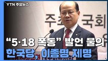 한국당, '5·18 망언' 이종명 1년 만에 제명...미래한국당으로 / YTN
