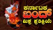 ಜನ ಸಾಮಾನ್ಯರಿಗೆ ತಟ್ಟದ ಬಂದ್ ಬಿಸಿ | Karnataka Bandh | Oneindia Kannada