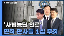 '사법농단 연루' 현직 법관 3명 1심 무죄...