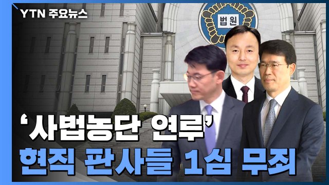 '사법농단 연루' 현직 법관 3명 1심 무죄... 당시 수사 정보 공무상 비밀 아냐 / YTN