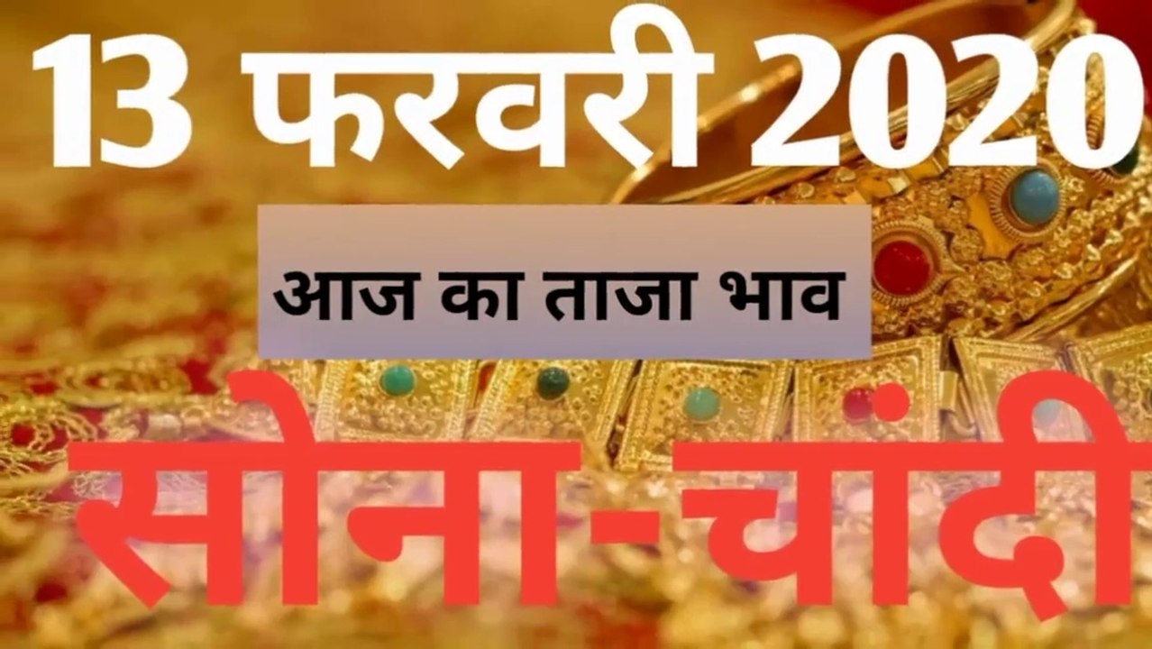 13FEBRUARY2020/GOLD RATE TODAY INDIA/KHABRI BHAI JI