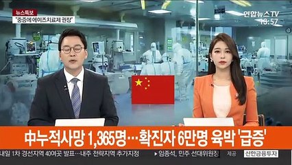中 누적사망 1,365명…확진자 6만명 육박 '급증'