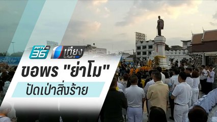 ผู้ว่าฯ โคราชนำประชาชนขอพร "ย่าโม" ปัดเป่าสิ่งร้าย | เที่ยงทันข่าว