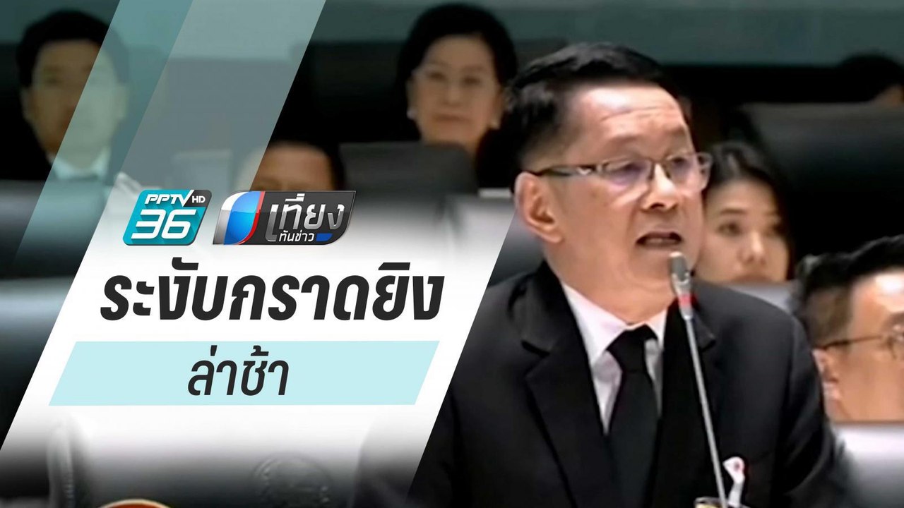 ส.ส.โคราช เพื่อไทย ตั้งข้อสังเกตความล่าช้าระงับ...
