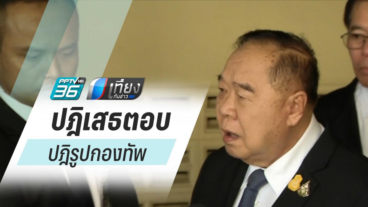 “บิ๊กป้อม” โยน “บิ๊กแดง” ตอบปมปฎิรูปกองทัพ | เที่ยงทันข่าว