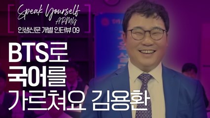 "BTS 가사는 40대한테도 와닿아요" 국어선생님 아미, 김용환씨 [인생신문] 개별 인터뷰 09