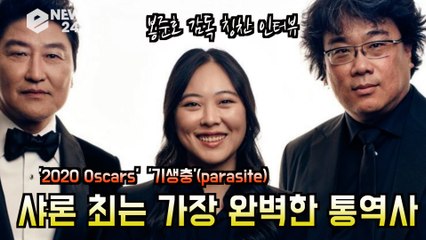 ′기생충′(parasite) 봉준호   감독 통역 칭찬에 샤론 최 부끄^^ '세상에서 가장 완벽한 통역사'