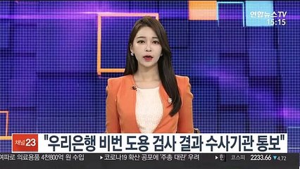 "우리은행 '비번 도용' 검사 결과 수사기관에 통보"