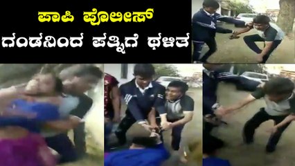 ಅಕ್ರಮ ಸಂಬಂಧ ಒಪ್ಪದ ಪತ್ನಿಗೆ ರಸ್ತೆಯಲ್ಲೇ ಥಳಿಸಿದ ಪೊಲೀಸ್ | Oneindia Kannada