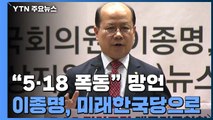 '5·18 망언' 이종명 1년 만에 제명...미래한국당 행 / YTN