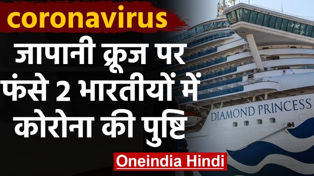 Japan के तट पर फंसे Ship पर सवार Two Indians Coronavirus से संक्रमित। वनइंडिया हिंदी