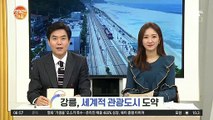 [네트워크 투데이] 강릉, 세계적 관광도시 도약