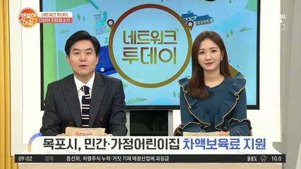 [네트워크 투데이] 목포시, 민간·가정어린이집 차액보육료 지원