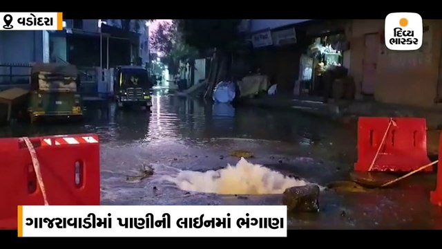 વડોદરામાં પાણીની લાઇનમાં ભંગાણ, રસ્તા પર એક ફૂટ સુધી પાણી ભરાયા