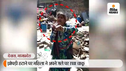 महिला ने चाकू गर्दन पर रख कर कहा-घर ताेड़ा ताे जान दे दूंगी, रेलवे का अमला पीछे नहीं हटा, ताेड़ दिए झाेपड़े